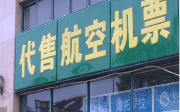 机票代售调查 生意减一大半，九成中间商受挤压